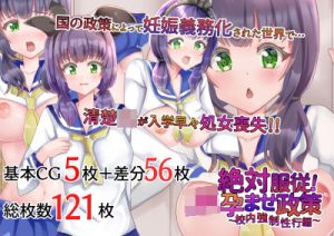 絶対服従！JK孕ませ政策〜校内強●性交編〜(サイハテ) [d_221704]