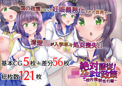 絶対服従！JK孕ませ政策〜校内強●性交編〜(サイハテ) [d_221704]