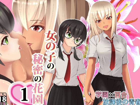 女の子の秘密の花園1(子うさぎ堂) [d_221708]