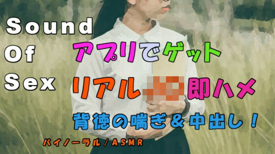 ノンフィクションSEXボイス！実録！マッチングアプリで捕まえた女子〇生！家に連れ込み慣れてない喘ぎを聞きながら背徳の中出し！ ASMR/バイノーラル/女子校生/素人(ヨルマガ！ -ASMR Night Life Media-) [d_221709]