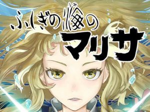 ふしぎの海のマリサ(週刊少年腹パンチ) [d_221711]