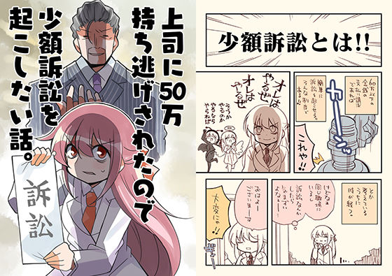 少額訴訟を起こしたい話(さくら研究室) [d_221729]