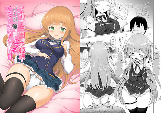 マナリア王国のお姫様とマナリア学院一般生徒俺の間にエッチなイベントなんて起きるワケがないII(瓢屋) [d_221730]