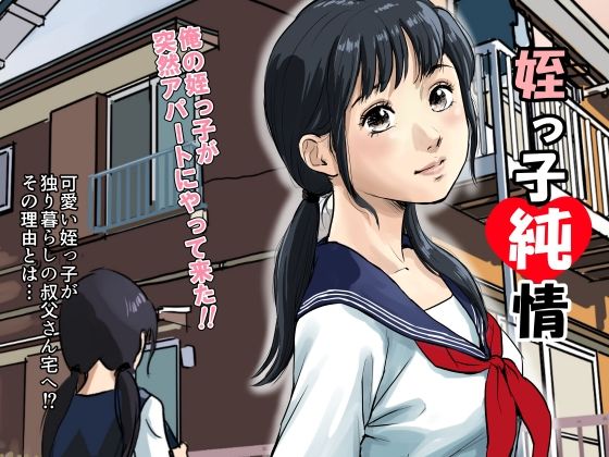 姪っ子純情(扇プロダクション) [d_221732]