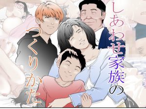 幸せ家族のつくりかた(八百万★社中) [d_221745]