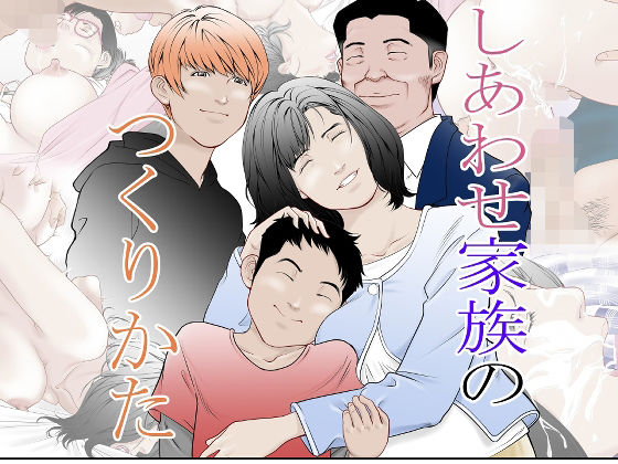 幸せ家族のつくりかた(八百万★社中) [d_221745]