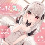 【KU100】声が小さすぎる、メイドのみぅ(＋Dream) [d_221747]
