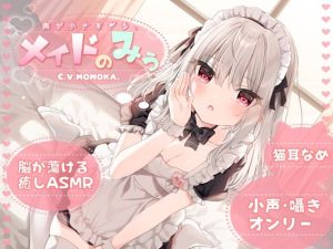 【KU100】声が小さすぎる、メイドのみぅ(＋Dream) [d_221747]