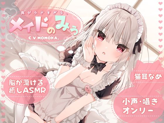 【KU100】声が小さすぎる、メイドのみぅ(＋Dream) [d_221747]