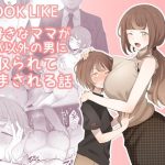 LOOK LIKE 大好きなママがパパ以外の男に寝取られて孕まされる話(ドーシア) [d_221754]
