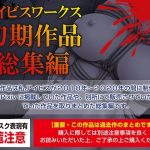 アイビスワークス・初期作品総集編(アイビスワークス) [d_221756]