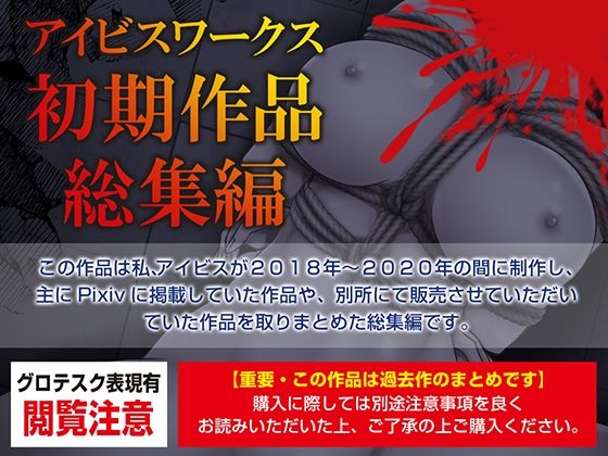アイビスワークス・初期作品総集編(アイビスワークス) [d_221756]