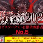 アイビスワークス・有償依頼作品集No.5（2021活動記録）(アイビスワークス) [d_221757]