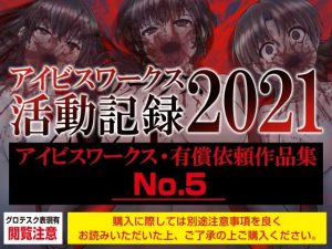 アイビスワークス・有償依頼作品集No.5（2021活動記録）(アイビスワークス) [d_221757]