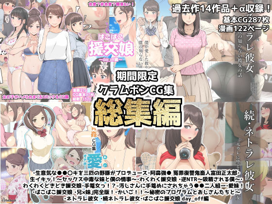 期間限定クラムボンCG集総集編＋α(クラムボン) [d_221767]