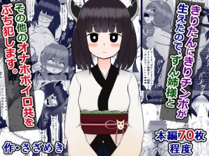 きりたんにきりチンポが生えたので、ずん姉様とその他のオナホボイロ共をぶち犯します(さざめき通り) [d_221780]