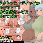 クラウドファンディングのリターンで人妻の性的サービスを受けてみた(ゆでふらい定食) [d_221791]