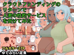 クラウドファンディングのリターンで人妻の性的サービスを受けてみた(ゆでふらい定食) [d_221791]
