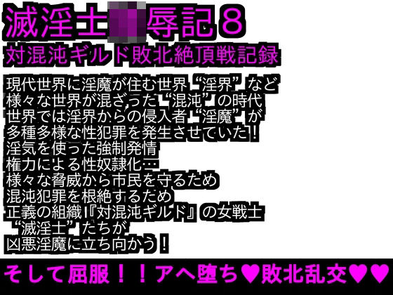 エロPBW:滅淫士陵●記8(ParticularStation) [d_221812]