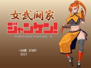 女武闘家ジャンケン！(マシーナリー) [d_221816]