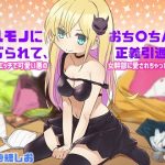 ワルモノにおち〇ちんをいじられて、正義引退！？だって、エッチで可愛い悪の女幹部に愛されちゃったんだもん(サキュネス) [d_221826]