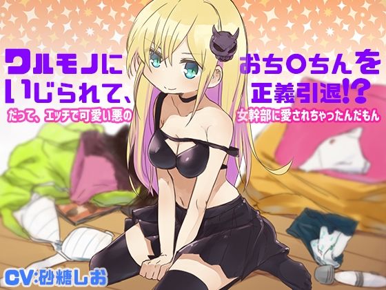 ワルモノにおち〇ちんをいじられて、正義引退！？だって、エッチで可愛い悪の女幹部に愛されちゃったんだもん(サキュネス) [d_221826]