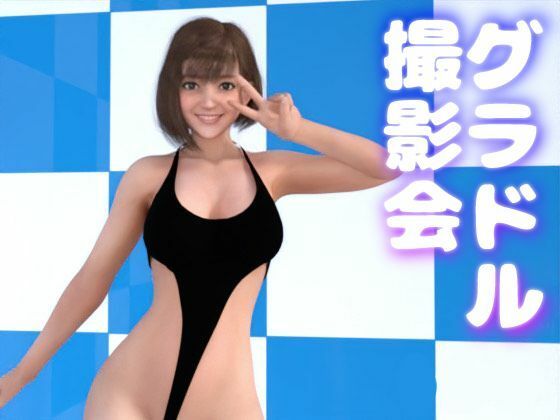 グラドル撮影会 ー崖っぷちグラドルは権力者が好き 〜枕営業とキメセク〜 お試し版(ラビットバナナ) [d_221832]