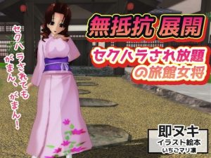 無抵抗〜セクハラされ放題の旅館女将〜即ヌキイラスト絵本(いちごマリ凛) [d_221844]