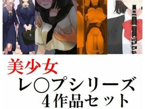 美少女学生レ〇プシリーズ4作品セット(Inazuma) [d_221846]