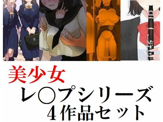 美少女学生レ〇プシリーズ4作品セット(Inazuma) [d_221846]