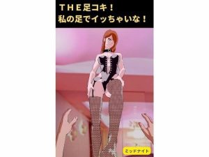 THE足コキ！ 私の足でイッちゃいな！: 足コキ専門(ミッドナイト) [d_221850]