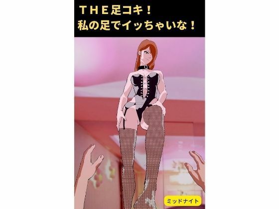 THE足コキ！ 私の足でイッちゃいな！: 足コキ専門(ミッドナイト) [d_221850]
