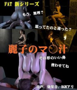 麗子のマン汁(FAT) [d_221874]