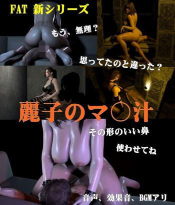 麗子のマン汁(FAT) [d_221874]