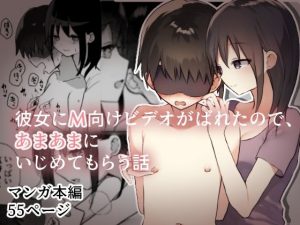彼女にM向けビデオがばれたので、あまあまにいじめてもらう話(ひばちぃ) [d_221878]