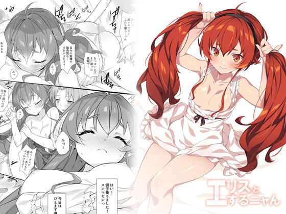 エリスとするニャん(小糸創作所) [d_221887]