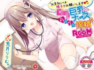お支払いは精子でお願いします ロリ巨乳ナースのらぶらぶ搾精ROOM(あぶそりゅ〜と) [d_221914]