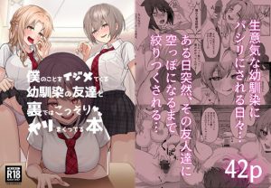 僕のことをイジメてくる幼馴染の友達と裏ではこっそりヤリまくってる本(一尺八寸) [d_221927]