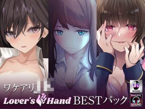 ワケアリJK lovers hand Bestパック(Lover’s Hand) [d_221940]