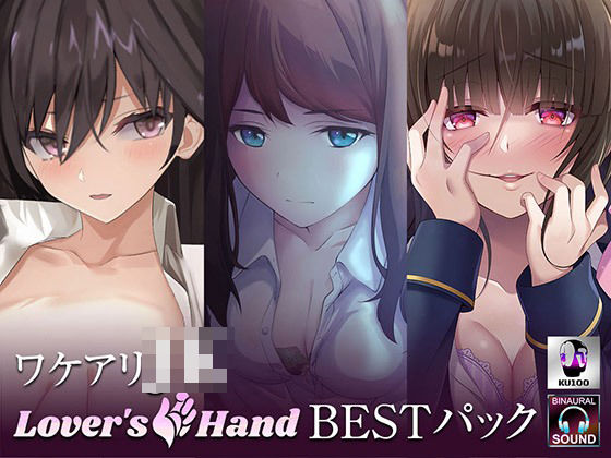 ワケアリJK lovers hand Bestパック(Lover’s Hand) [d_221940]