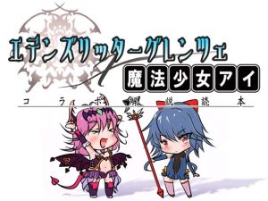 エデンズリッターグレンツェ×魔法少女アイコラボ解説読本(黒イ都) [d_221956]