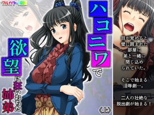 ハコニワで欲望に狂いおちた姉弟 上(アロマコミック) [d_221965]