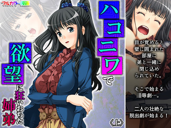 ハコニワで欲望に狂いおちた姉弟 上(アロマコミック) [d_221965]