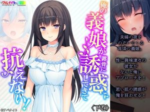 俺の義娘が露骨に誘惑してきて抗えない！ 下巻(悶々堂) [d_221966]