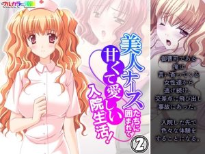 美人ナースたちに囲まれて甘くて愛しい入院生活！ 2巻(アロマコミック) [d_221967]
