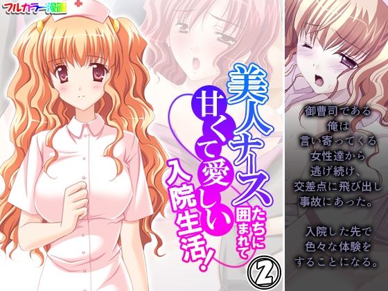 美人ナースたちに囲まれて甘くて愛しい入院生活！ 2巻(アロマコミック) [d_221967]