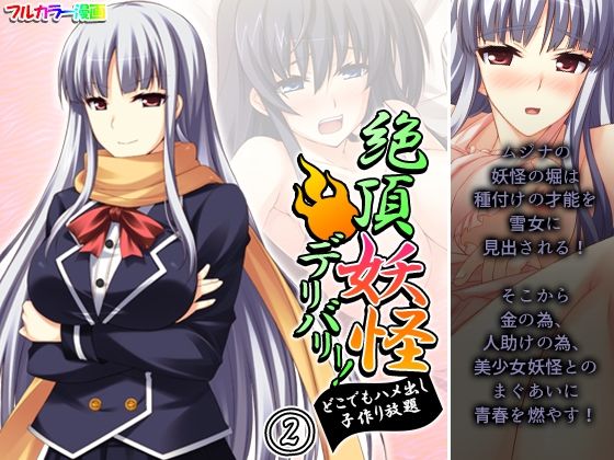 絶頂妖怪デリバリー！どこでもハメ出し子作り放題 2巻(アロマコミック) [d_221968]