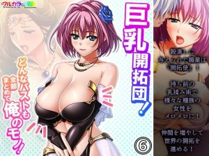 巨乳開拓団！どんなバストも全部まとめて俺のモノ！ 6巻(アロマコミック) [d_221969]