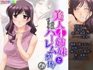 美人4姉妹と毎晩ベッドでハーレム整体！ 4巻(アロマコミック) [d_221971]