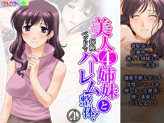 美人4姉妹と毎晩ベッドでハーレム整体！ 4巻(アロマコミック) [d_221971]